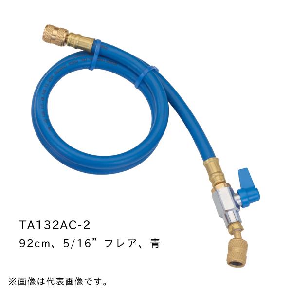 バルブ付チャージホース (92cm 5/16”フレア 青) タスコ TASCO TA132AC-2