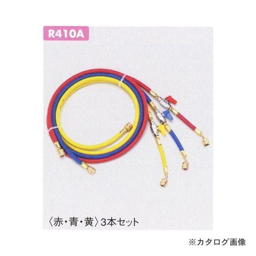 タスコ TASCO R410Aバルブ付チャージホース150cmセット TA133AB