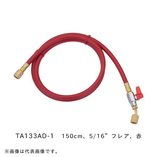 バルブ付チャージホース (150cm 5/16”フレア 赤) タスコ TASCO TA133AD-1