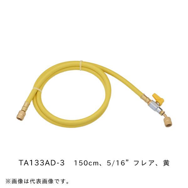 バルブ付チャージホース (150cm 5/16”フレア 黄) タスコ TASCO TA133AD-3