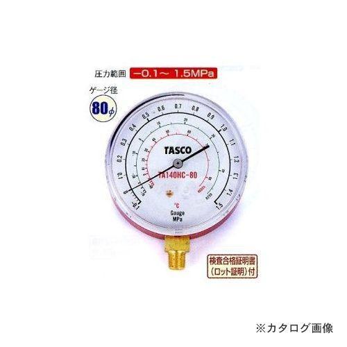 タスコ TASCO HC冷媒用圧力計 TA140HC-80