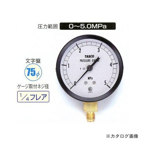 タスコ TASCO 75φフレアタイプ圧力計(5.0mpa) TA141GF-250