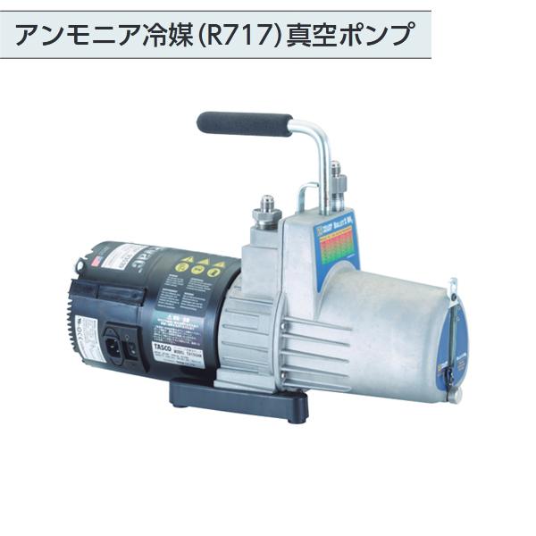 タスコ TASCO R717 アンモニア真空ポンプ ダイレクト式 油回転式 ツーステージ TA150...