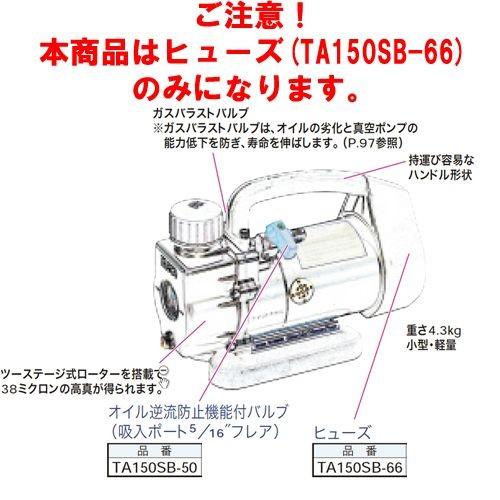 タスコ TASCO ヒューズ TA150SB-66