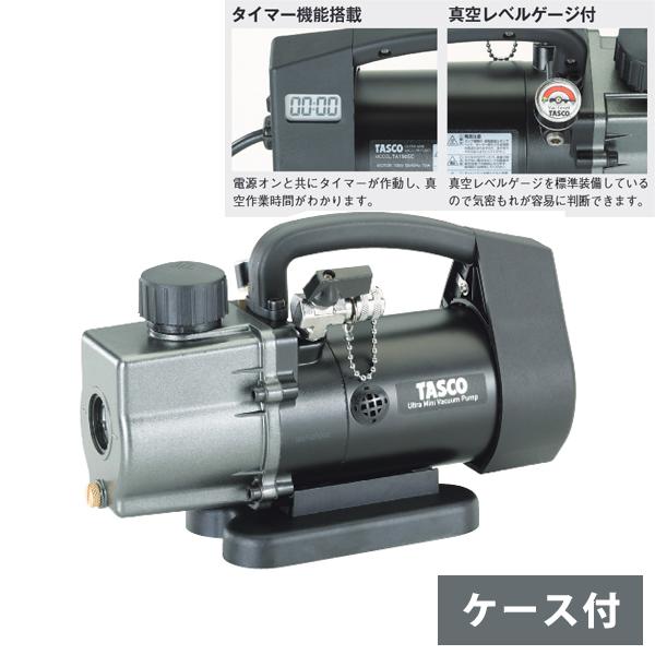 タスコ TASCO タイマー付真空ポンプ M10変換アダプタ付属 ツーステージ ダイレクト式 ケース...