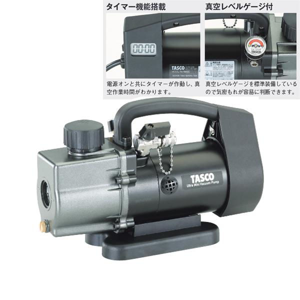 タスコ TASCO タイマー付真空ポンプ M10変換アダプタ付属 ツーステージ ダイレクト式 TA1...