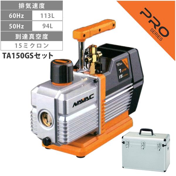 NAVAC TA150VA-B オイル逆流防止弁付 高性能ツーステージ 真空ポンプ ケースセット T...