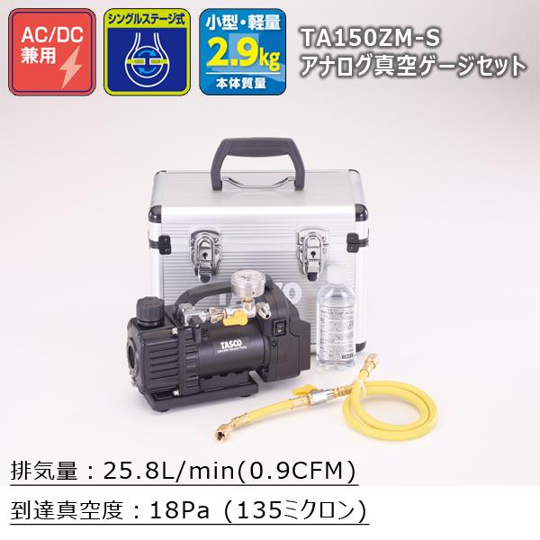 TASCO タスコ デュアル型 真空ポンプゲージ付セット (TA142MK (アナログ計) TA15...