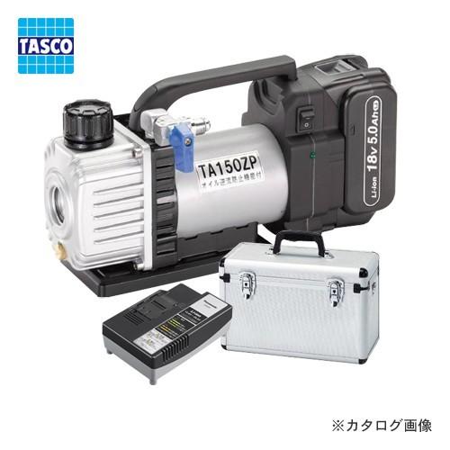 TASCO タスコ TA150ZP-N 省電力型充電式真空ポンプ標準セット TA150ZP-N