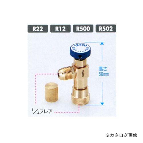 (送料200円 ポスト投函)TASCO タスコ 耐圧兼用型チャージバルブ TA166XA TA166...