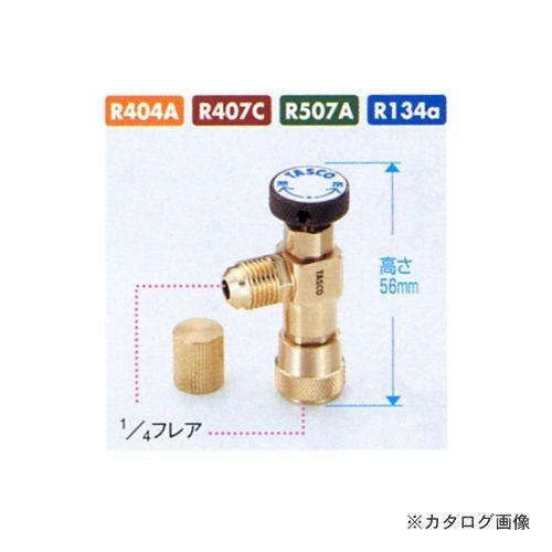 (送料200円 ポスト投函)TASCO タスコ 耐圧兼用型チャージバルブ TA166YA TA166...