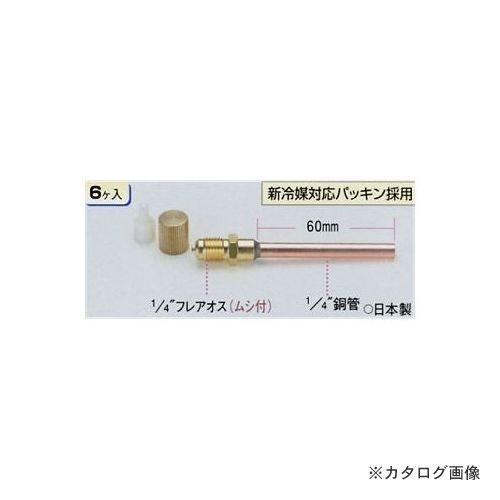 タスコ TASCO 6入 アクセスコネクター TA230AH