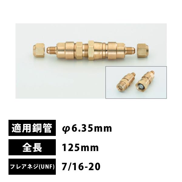 タスコ TASCO バルブ付銅管接手1/4"(φ6.35mm) 中間接続用 125mm TA230M...