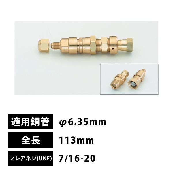 タスコ TASCO バルブ付銅管接手 1/4 φ6.35mm 機器接続用 TA230MV-2C