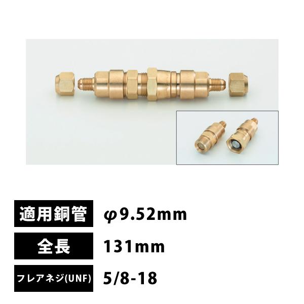 タスコ TASCO バルブ付銅管接手3/8"(φ9.52mm) 中間接続用 131mm TA230M...