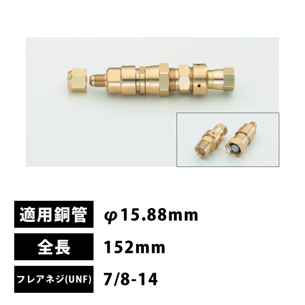 タスコ TASCO バルブ付銅管接手 5/8 機器接続用 TA230MV-5C