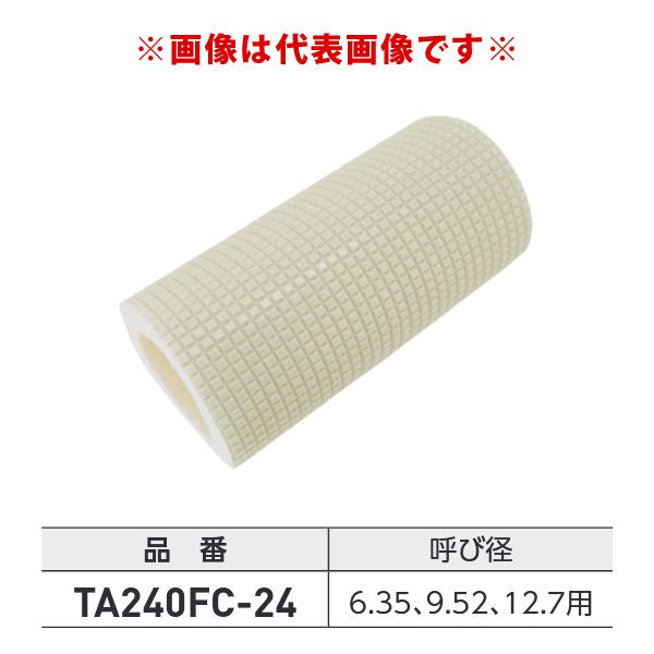 タスコ TASCO エフ-1ユニオン保温カバー φ6.35、9.52、12.7用 TA240FC-2...