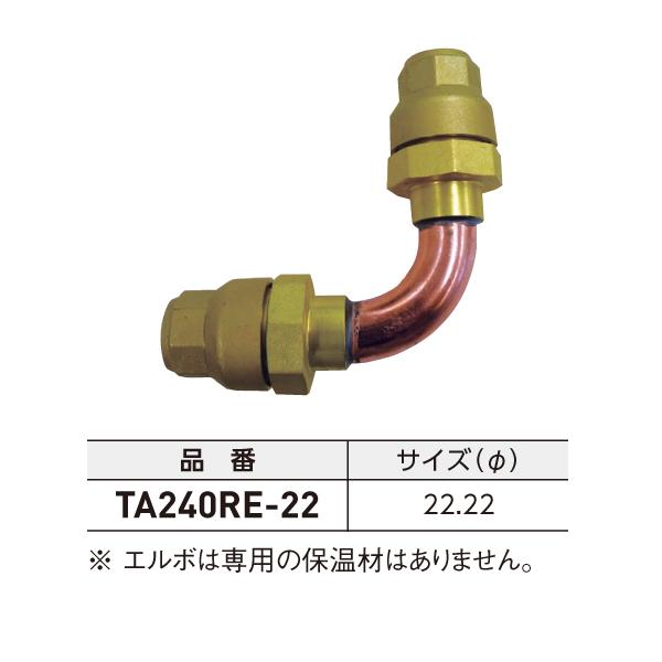 タスコ TASCO れいわオッゾン エルボ φ22.22 TA240RE-22