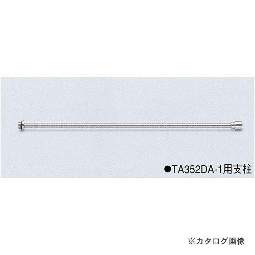 タスコ TASCO TA352DA用 ユニバーサルノズル支柱 TA352DA-12