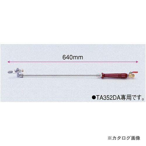 タスコ TASCO TA352DA用 ユニバーサルノズルガン TA352DA-1