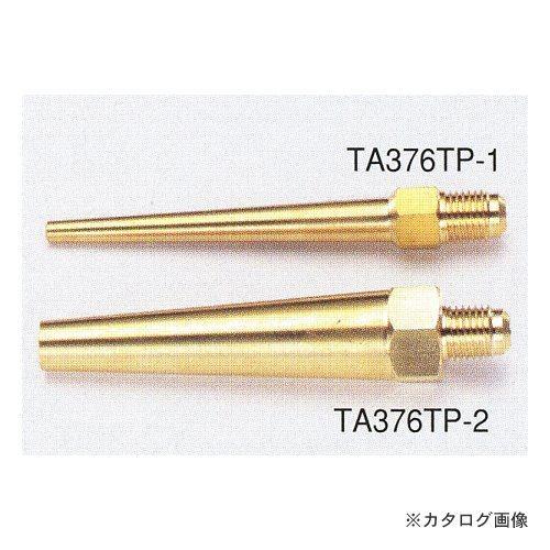 タスコ TASCO チッソブロー用テーパーノズル TA376TP-2