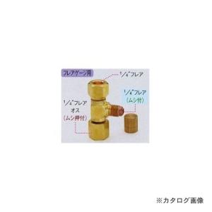 タスコ TASCO T型ゲージアダプタ(1/4フレアメス) TA382KL