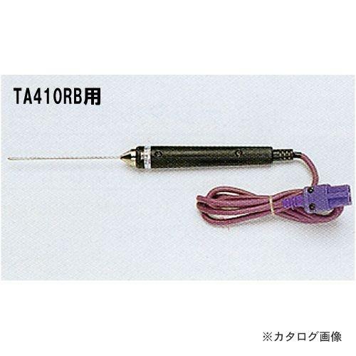タスコ TASCO TA410RB用 液温センサー TA410AN-2