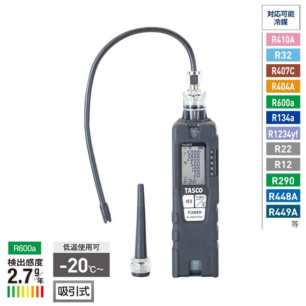 TASCO タスコ TA430ST リークディテクタ 吸引式 炭化水素冷媒対応 防爆構造 新冷媒 従...
