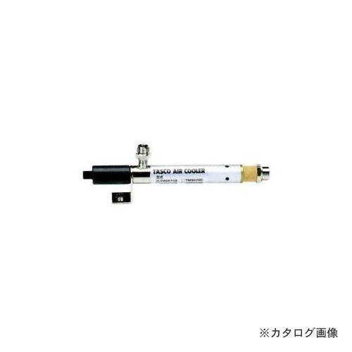 タスコ TASCO エアークーラー(超低温空気発生器) 内径12φ TA478AA-5