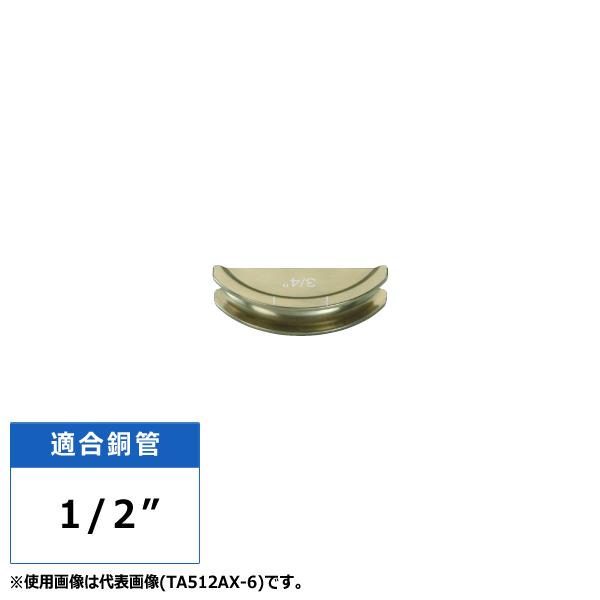 タスコラチェットベンダー アルミシュー 1/2" TA512AX専用 TA512AX-4 タスコ T...