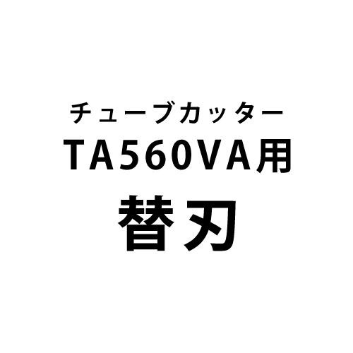 NAVAC TA560VA専用 替刃 6枚入 TA560VA-1 タスコ TASCO