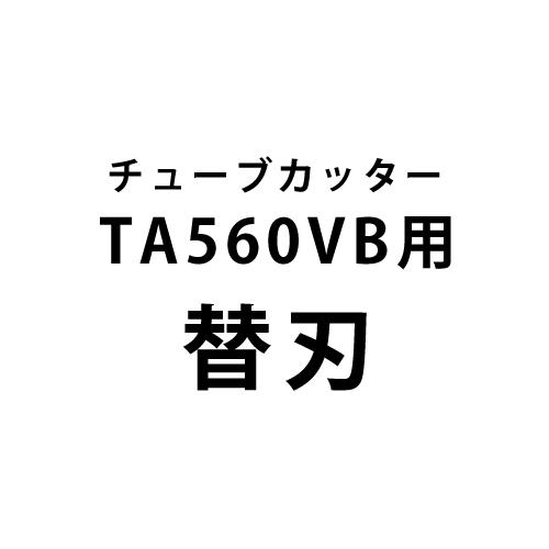 NAVAC TA560VB専用 替刃 6枚入 TA560VB-1 タスコ TASCO