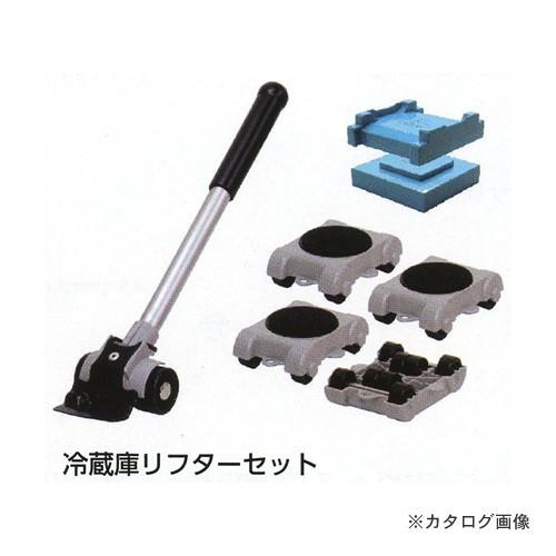 タスコ TASCO TA823HN 冷蔵庫リフターセット