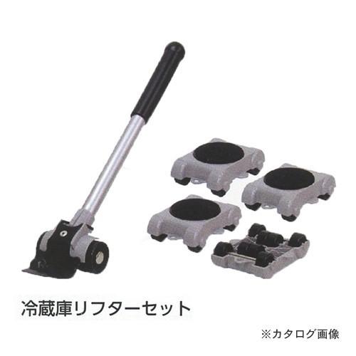 タスコ TASCO TA823LN 冷蔵庫リフターセット