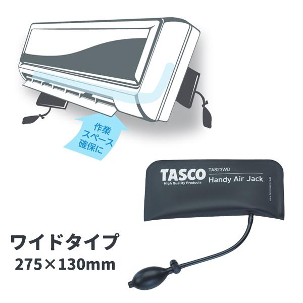 TASCO タスコ TA823WD エアジャッキL 27.5×13cm TA823WD