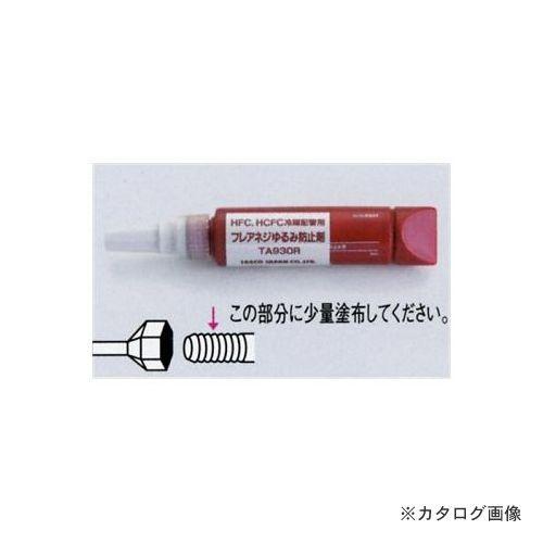 タスコ TASCO フレアナットゆるみ防止剤 TA930R