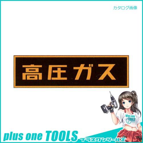 タスコ TASCO 「高圧ガス」ステッカー(マグネット) 110x510mm TA969KA-1
