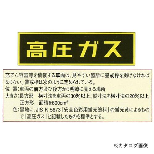 タスコ TASCO 「高圧ガス」ステッカー 120x600mm TA969KE-2