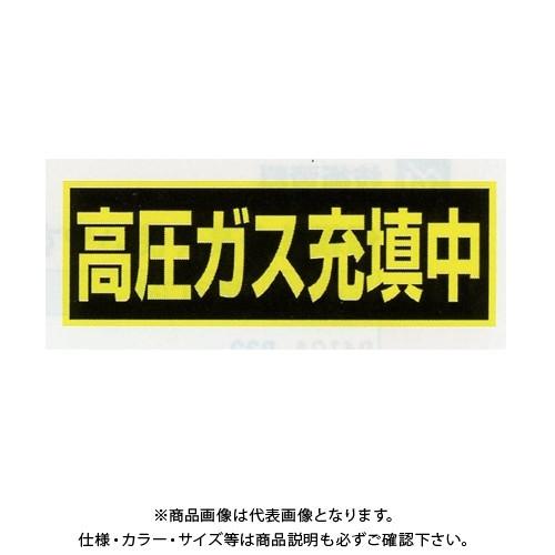 タスコ TASCO 高圧ガス充填中ステッカー(マグネット)120X360mm TA969KF