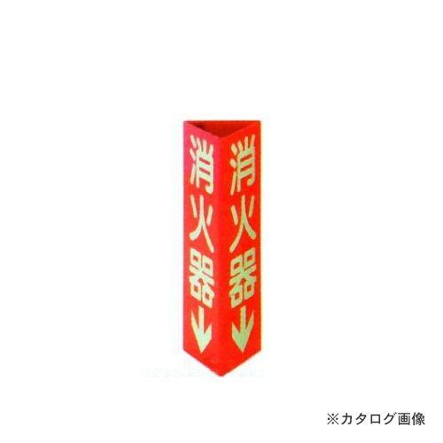 タスコ TASCO 消火器標識(文字蓄光タイプ) 300×100×1mm TA969SH-2K