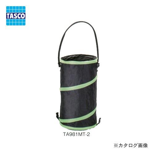タスコ TASCO TA981MT-2 ガラ袋用スプリングダストバック