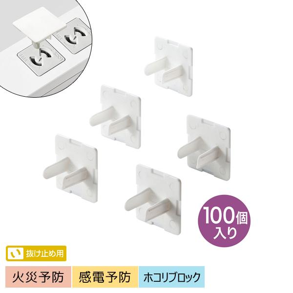 サンワサプライ SANWA コンセント安全キャップ 抜け止め用 100個入 2極コンセント用カバー ...