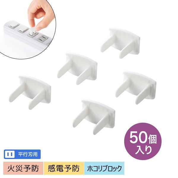 サンワサプライ SANWA コンセント安全キャップ 50個入 2極コンセント用カバー ホワイト TA...