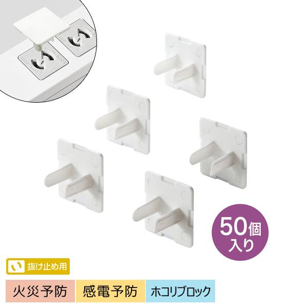 サンワサプライ SANWA コンセント安全キャップ 抜け止め用 50個入 2極コンセント用カバー ホ...