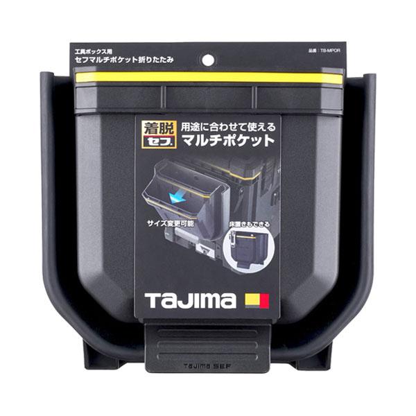 タジマツール Tajima セフマルチポケット 折りたたみ TB-MPOR