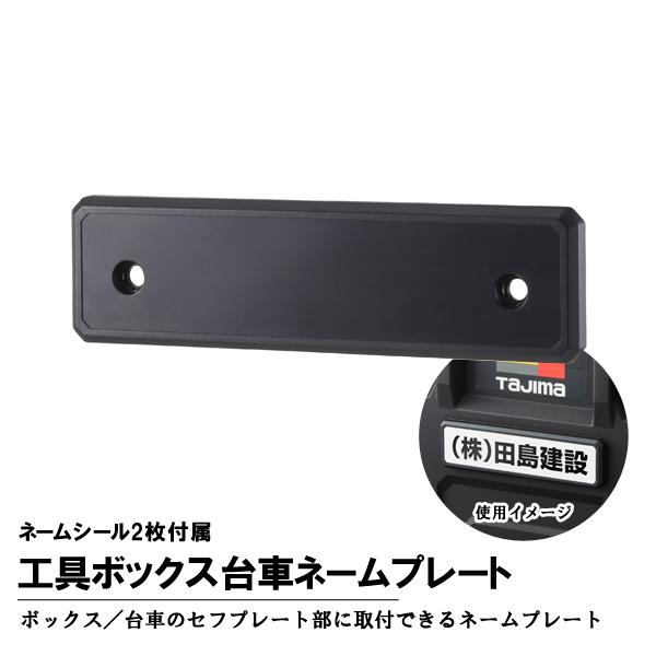 タジマツール Tajima TB-NP 工具ボックス台車ネームプレート ネームシール2枚付属 TB-...