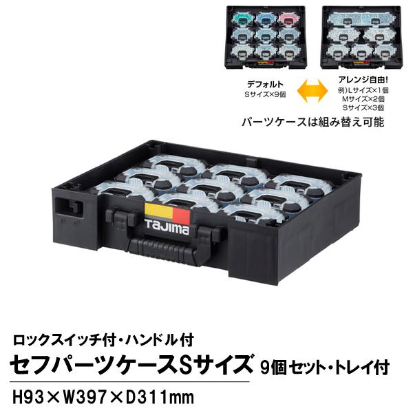 タジマツール Tajima TB-PCS9 セフパーツケースSサイズ9個セットトレイ付 TB-PCS...