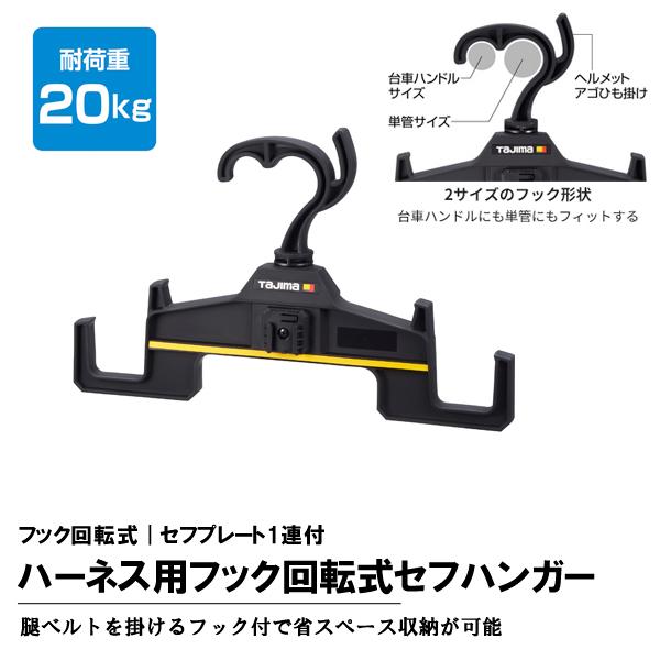 タジマツール Tajima TB-RHANGER ハーネス用 フック回転式 セフハンガー セフプレー...