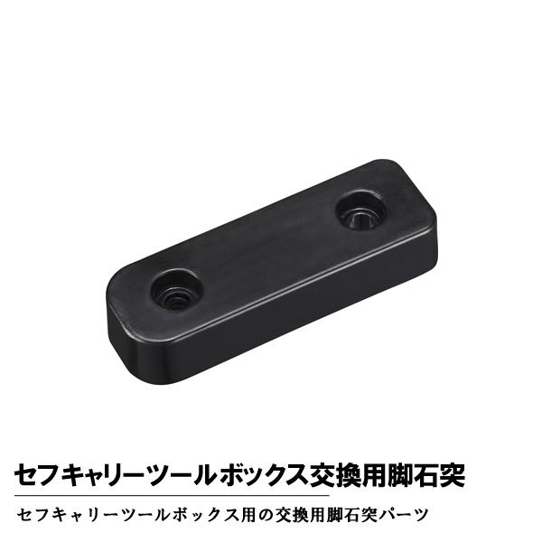 タジマツール Tajima TB-TBOXCLT セフキャリーツールボックス交換用脚石突 TB-TB...