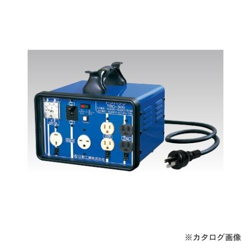 日動工業 手動切替式 降圧・昇圧自在型 (屋内型)TBO-300